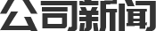 公司新聞