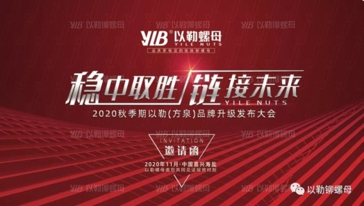 以勒鉚螺母品牌發(fā)布會邀請函