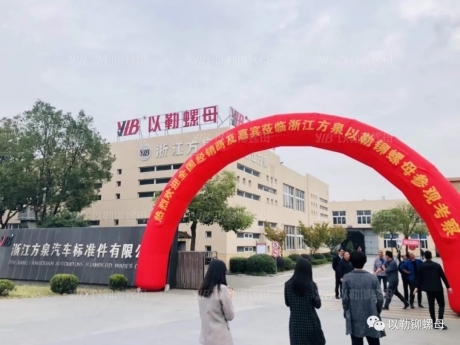 熱烈祝賀浙江方泉·以勒鉚螺母《穩(wěn)取勝勝·鏈接未來》品牌發(fā)布會暨招商會圓滿成功